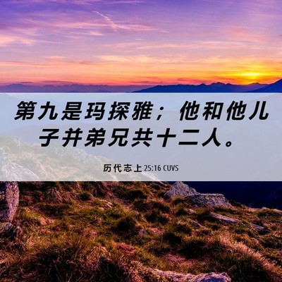 Picture 06 - 历 代 志 上 25:16 CUVS - 第 九 是 玛 探 雅 ； 他 和 他 儿 子 - Bible Verse Picture
