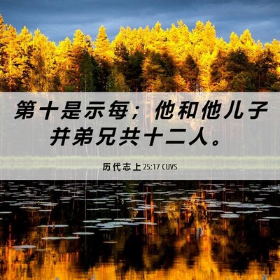 Picture 06 - 历 代 志 上 25:17 CUVS - 第 十 是 示 每 ； 他 和 他 儿 子 并 - Bible Verse Picture