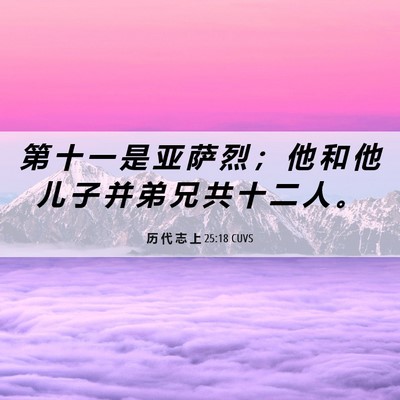 Picture 06 - 历 代 志 上 25:18 CUVS - 第 十 一 是 亚 萨 烈 ； 他 和 他 儿 - Bible Verse Picture