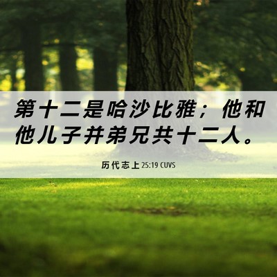 Picture 06 - 历 代 志 上 25:19 CUVS - 第 十 二 是 哈 沙 比 雅 ； 他 和 他 - Bible Verse Picture