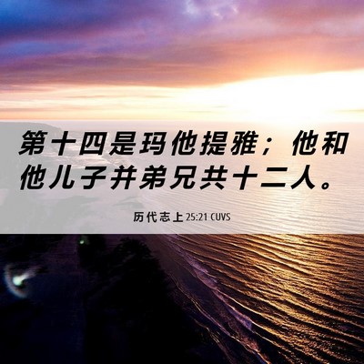 Picture 06 - 历 代 志 上 25:21 CUVS - 第 十 四 是 玛 他 提 雅 ； 他 和 他 - Bible Verse Picture