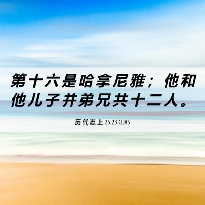 Picture 06 - 历 代 志 上 25:23 CUVS - 第 十 六 是 哈 拿 尼 雅 ； 他 和 他 - Bible Verse Picture
