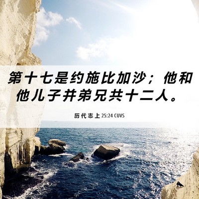 Picture 06 - 历 代 志 上 25:24 CUVS - 第 十 七 是 约 施 比 加 沙 ； 他 和 - Bible Verse Picture