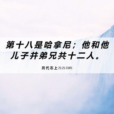 Picture 06 - 历 代 志 上 25:25 CUVS - 第 十 八 是 哈 拿 尼 ； 他 和 他 儿 - Bible Verse Picture