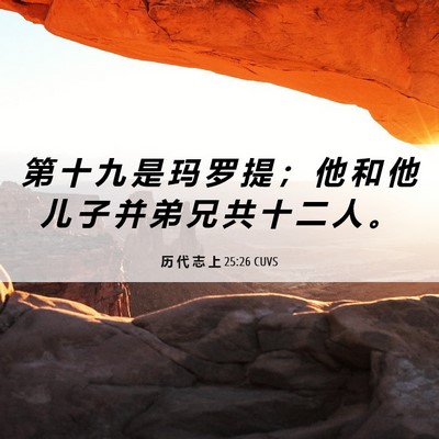 Picture 06 - 历 代 志 上 25:26 CUVS - 第 十 九 是 玛 罗 提 ； 他 和 他 儿 - Bible Verse Picture