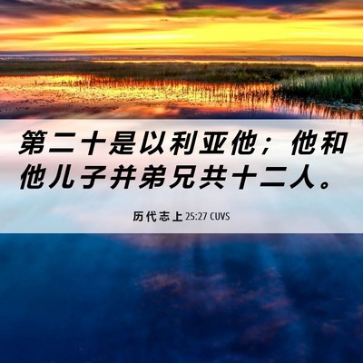 Picture 06 - 历 代 志 上 25:27 CUVS - 第 二 十 是 以 利 亚 他 ； 他 和 他 - Bible Verse Picture