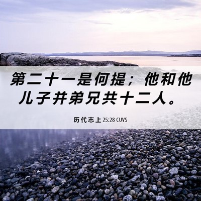 Picture 06 - 历 代 志 上 25:28 CUVS - 第 二 十 一 是 何 提 ； 他 和 他 儿 - Bible Verse Picture
