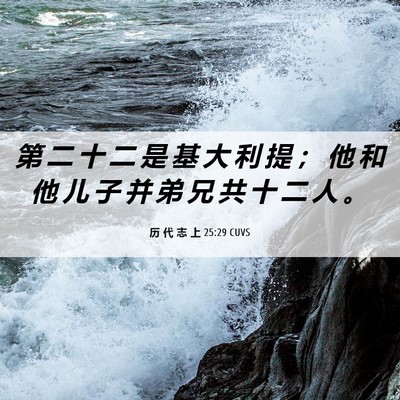 Picture 06 - 历 代 志 上 25:29 CUVS - 第 二 十 二 是 基 大 利 提 ； 他 和 - Bible Verse Picture