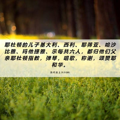 Picture 06 - 历 代 志 上 25:3 CUVS - 耶 杜 顿 的 儿 子 基 大 利 、 西 利 - Bible Verse Picture