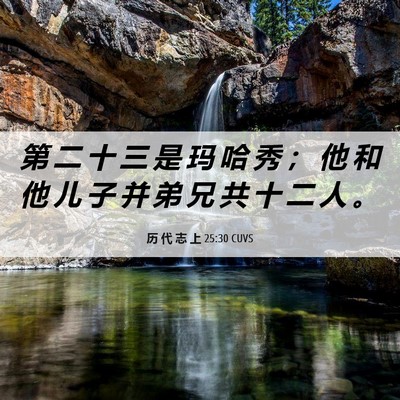 Picture 06 - 历 代 志 上 25:30 CUVS - 第 二 十 三 是 玛 哈 秀 ； 他 和 他 - Bible Verse Picture