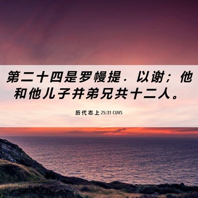 Picture 06 - 历 代 志 上 25:31 CUVS - 第 二 十 四 是 罗 幔 提 ． 以 谢 ； - Bible Verse Picture