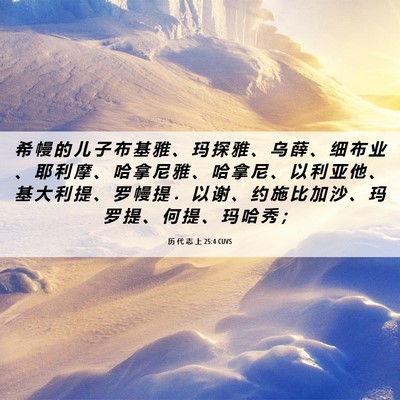 Picture 06 - 历 代 志 上 25:4 CUVS - 希 幔 的 儿 子 布 基 雅 、 玛 探 雅 - Bible Verse Picture