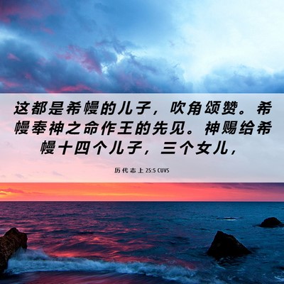 Picture 06 - 历 代 志 上 25:5 CUVS - 这 都 是 希 幔 的 儿 子 ， 吹 角 颂 - Bible Verse Picture