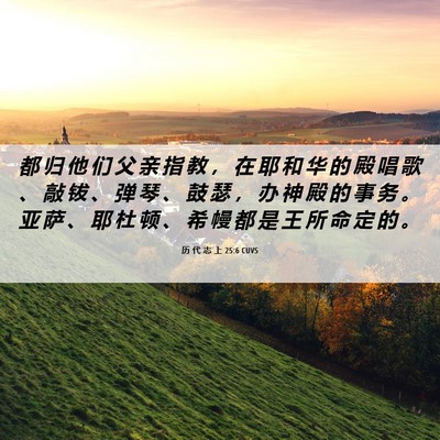 Picture 06 - 历 代 志 上 25:6 CUVS - 都 归 他 们 父 亲 指 教 ， 在 耶 和 - Bible Verse Picture