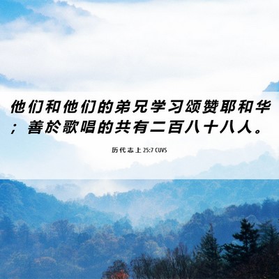 Picture 06 - 历 代 志 上 25:7 CUVS - 他 们 和 他 们 的 弟 兄 学 习 颂 赞 - Bible Verse Picture