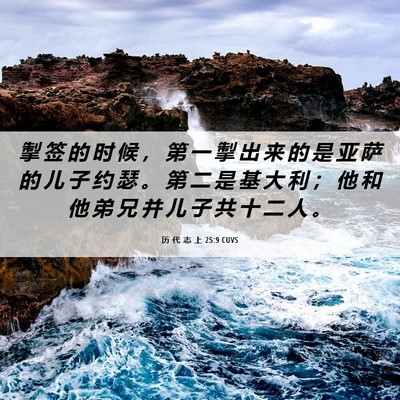 Picture 06 - 历 代 志 上 25:9 CUVS - 掣 签 的 时 候 ， 第 一 掣 出 来 的 - Bible Verse Picture
