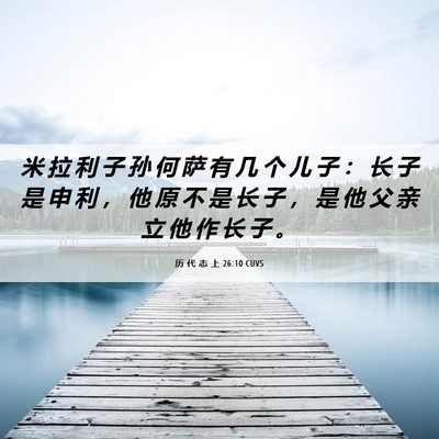 Picture 06 - 历 代 志 上 26:10 CUVS - 米 拉 利 子 孙 何 萨 有 几 个 儿 子 - Bible Verse Picture