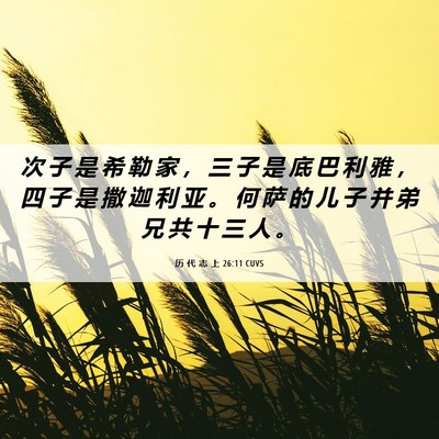 Picture 06 - 历 代 志 上 26:11 CUVS - 次 子 是 希 勒 家 ， 三 子 是 底 巴 - Bible Verse Picture