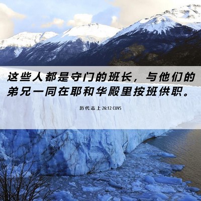 Picture 06 - 历 代 志 上 26:12 CUVS - 这 些 人 都 是 守 门 的 班 长 ， 与 - Bible Verse Picture