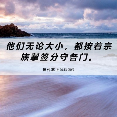 Picture 06 - 历 代 志 上 26:13 CUVS - 他 们 无 论 大 小 ， 都 按 着 宗 族 - Bible Verse Picture