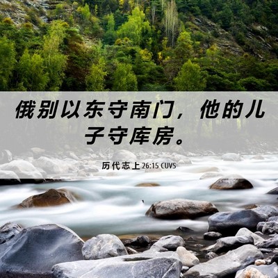 Picture 06 - 历 代 志 上 26:15 CUVS - 俄 别 以 东 守 南 门 ， 他 的 儿 子 - Bible Verse Picture