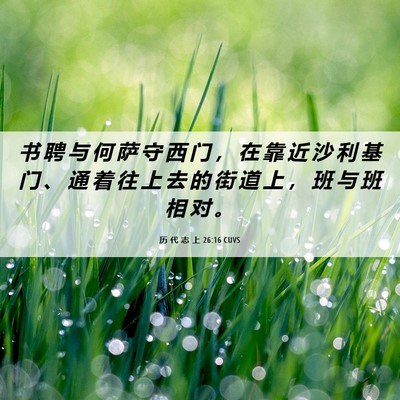 Picture 06 - 历 代 志 上 26:16 CUVS - 书 聘 与 何 萨 守 西 门 ， 在 靠 近 - Bible Verse Picture