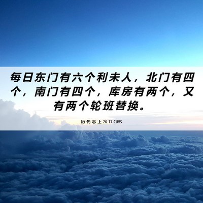 Picture 06 - 历 代 志 上 26:17 CUVS - 每 日 东 门 有 六 个 利 未 人 ， 北 - Bible Verse Picture