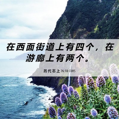 Picture 06 - 历 代 志 上 26:18 CUVS - 在 西 面 街 道 上 有 四 个 ， 在 游 - Bible Verse Picture