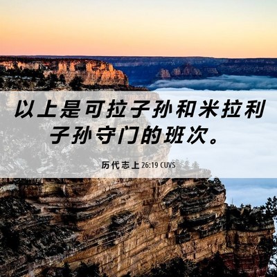 Picture 06 - 历 代 志 上 26:19 CUVS - 以 上 是 可 拉 子 孙 和 米 拉 利 子 - Bible Verse Picture