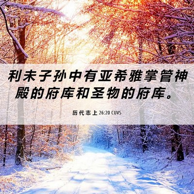 Picture 06 - 历 代 志 上 26:20 CUVS - 利 未 子 孙 中 有 亚 希 雅 掌 管 神 - Bible Verse Picture