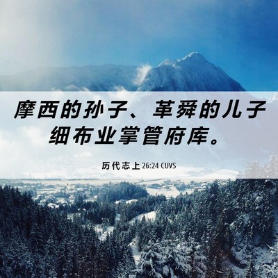 Picture 06 - 历 代 志 上 26:24 CUVS - 摩 西 的 孙 子 、 革 舜 的 儿 子 细 - Bible Verse Picture