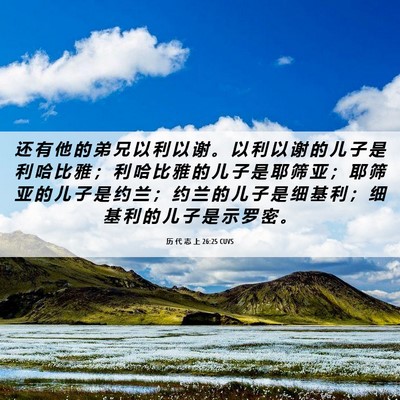 Picture 06 - 历 代 志 上 26:25 CUVS - 还 有 他 的 弟 兄 以 利 以 谢 。 以 - Bible Verse Picture