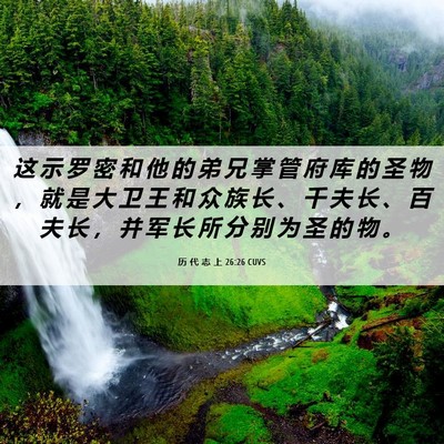 Picture 06 - 历 代 志 上 26:26 CUVS - 这 示 罗 密 和 他 的 弟 兄 掌 管 府 - Bible Verse Picture