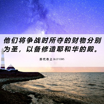 Picture 06 - 历 代 志 上 26:27 CUVS - 他 们 将 争 战 时 所 夺 的 财 物 分 - Bible Verse Picture