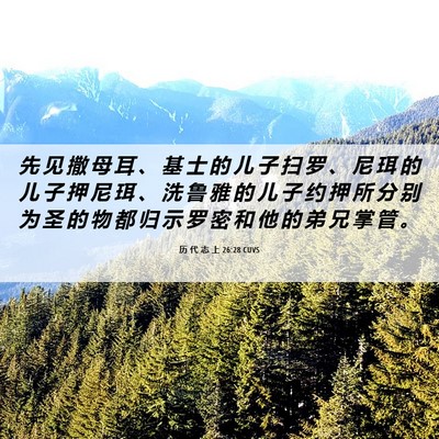 Picture 06 - 历 代 志 上 26:28 CUVS - 先 见 撒 母 耳 、 基 士 的 儿 子 扫 - Bible Verse Picture