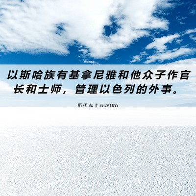 Picture 06 - 历 代 志 上 26:29 CUVS - 以 斯 哈 族 有 基 拿 尼 雅 和 他 众 - Bible Verse Picture