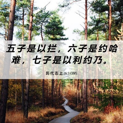Picture 06 - 历 代 志 上 26:3 CUVS - 五 子 是 以 拦 ， 六 子 是 约 哈 难 - Bible Verse Picture