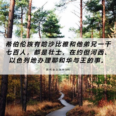 Picture 06 - 历 代 志 上 26:30 CUVS - 希 伯 伦 族 有 哈 沙 比 雅 和 他 弟 - Bible Verse Picture