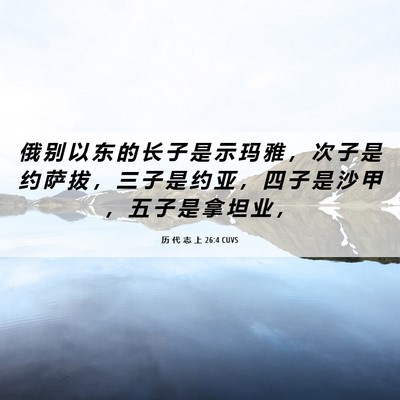 Picture 06 - 历 代 志 上 26:4 CUVS - 俄 别 以 东 的 长 子 是 示 玛 雅 ， - Bible Verse Picture