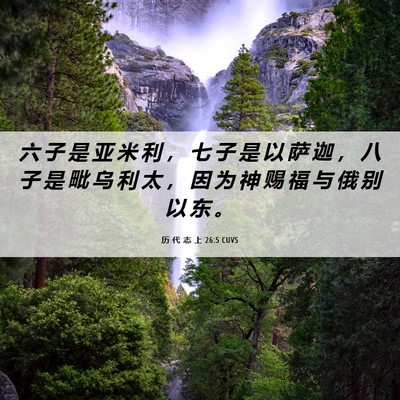Picture 06 - 历 代 志 上 26:5 CUVS - 六 子 是 亚 米 利 ， 七 子 是 以 萨 - Bible Verse Picture