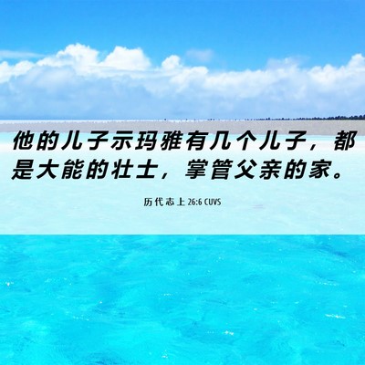 Picture 06 - 历 代 志 上 26:6 CUVS - 他 的 儿 子 示 玛 雅 有 几 个 儿 子 - Bible Verse Picture
