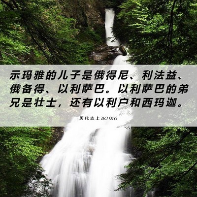 Picture 06 - 历 代 志 上 26:7 CUVS - 示 玛 雅 的 儿 子 是 俄 得 尼 、 利 - Bible Verse Picture