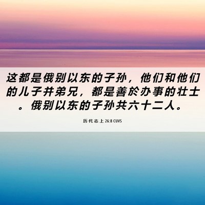 Picture 06 - 历 代 志 上 26:8 CUVS - 这 都 是 俄 别 以 东 的 子 孙 ， 他 - Bible Verse Picture