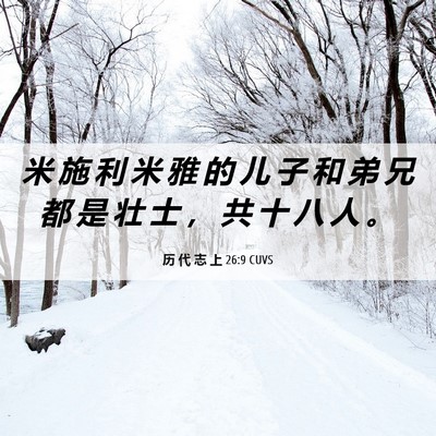 Picture 06 - 历 代 志 上 26:9 CUVS - 米 施 利 米 雅 的 儿 子 和 弟 兄 都 - Bible Verse Picture