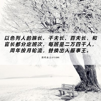 Picture 06 - 历 代 志 上 27:1 CUVS - 以 色 列 人 的 族 长 、 千 夫 长 、 - Bible Verse Picture
