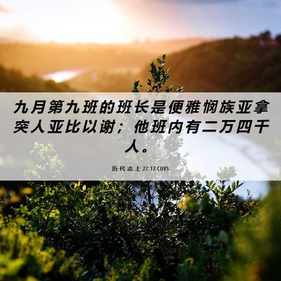 Picture 06 - 历 代 志 上 27:12 CUVS - 九 月 第 九 班 的 班 长 是 便 雅 悯 - Bible Verse Picture