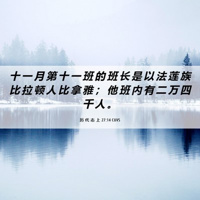 Picture 06 - 历 代 志 上 27:14 CUVS - 十 一 月 第 十 一 班 的 班 长 是 以 - Bible Verse Picture