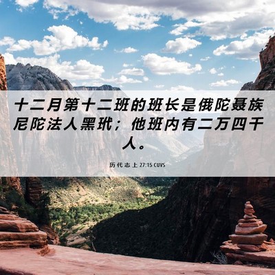 Picture 06 - 历 代 志 上 27:15 CUVS - 十 二 月 第 十 二 班 的 班 长 是 俄 - Bible Verse Picture