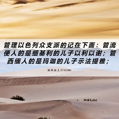 Picture 06 - 历 代 志 上 27:16 CUVS - 管 理 以 色 列 众 支 派 的 记 在 下 - Bible Verse Picture