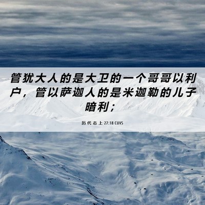 Picture 06 - 历 代 志 上 27:18 CUVS - 管 犹 大 人 的 是 大 卫 的 一 个 哥 - Bible Verse Picture